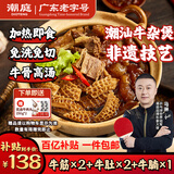 潮庭潮汕牛杂煲熟食65%红炖牛筋牛肚牛腩共3斤 加热即食预制菜年货
