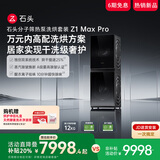 石头分子筛热泵洗烘套装Z1 Max Pro 国家补贴 12kg滚筒洗衣机+变频烘干机【XQG120RRC32+RRG32】黑曜石