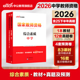 备考2026上半年中公教资中学教师证教材中公教育资格证考试辅导用书初中高中考试用书中职文化课历年真题模拟试卷题库教材科目一二三视频课程ZG 【综合素质】教材+试卷