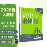 2026高中必刷题 高一下 历史 必修 中外历史纲要 下册 教材帮学霸一遍过同步一课一练天天练一本练习册 理想树