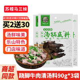 苏稽马三妹跷脚牛肉火锅底料 乐山特产苏稽镇清汤牛肉调味料 炖排骨高汤料包 跷脚牛肉清汤调料90g*3袋