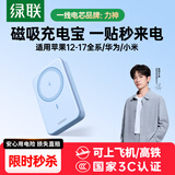 绿联【3C认证可上飞机】iPhone17磁吸充电宝10000mAh20W快充兼容MagSafe移动电源适用苹果17/华为/小米