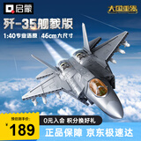 启蒙飞机积木玩具军事战斗机模型摆件男孩礼物 歼35-舰载版23042