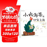 小鸡海蒂的回家之旅