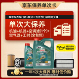 嘉实多（Castrol）磁护智E 单次大保养卡 5W-40 SP 5L机油+机滤+空调滤+空气滤+工时