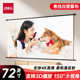 得力（deli）72英寸16:9白塑挂壁悬挂式简易投影仪不含支架幕布 适配坚果极米当贝小米投影机幕布
