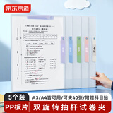 京东京造 双旋转抽杆夹A3试卷夹 A4文件夹整理夹 透明学生初中生高中生试卷收纳神器5个装 JD6057