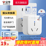 公牛插座转换器插头 无线插排usb  多功能插座/一转多保护门/ 扩展转换器 /适用于卧室厨房 【10A转16A】插头转换器 GN-901T