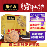 张宝山 山药鲜浆饼干200g 铁棍山药薄饼独立包装健康零食黑芝麻薄脆饼