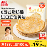 西贝莜面村 黄油手抓饼800g 8片装 儿童早餐手抓饼半成品原味速食食品煎饼