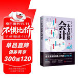 一本书读懂会计（财务管理书籍）读懂财务报表