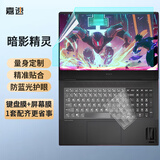 嘉速惠普(HP)暗影精灵10键盘膜+防蓝光屏幕膜 暗影精灵9/8Pro 16.1英寸笔记本屏幕保护贴膜套装 润眼
