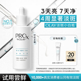 玉兰油（OLAY）淡斑小白瓶面部精华7ml试用美白淡斑淡痘印护肤品