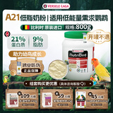 凡赛尔（VERSELE-LAGA）A21低能量需求鹦鹉幼鸟高蛋白奶粉800g 效期到26年10月