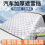 绅创汽车遮阳雪挡前挡风玻璃防雪罩衣遮阳帘小车外用半罩四季遮阳挡布 轿车款【加厚冰晶顶配版】 四季通用