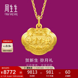 周生生黄金吊坠 足金长命锁宝宝周岁礼物不含项链09300P 计价 7.25克