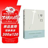 窄门(我们所追求的幸福_究竟是来自于我们真正的内心?还是外界的定义?《窄门》会给你答案。) 小说