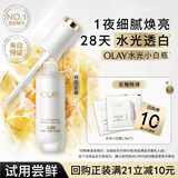 玉兰油（OLAY）全新水光小白瓶精华液1.5ml*2美白提亮击退糖油脸【回购券】