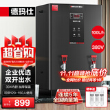德玛仕（DEMASHI）开水器商用 智能电热开水机全自动进水不锈钢烧水器开水炉热水桶学校工厂工地饭店饮水机大容量 高端数显款【100L/H】380V丨9Kw三级过滤