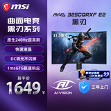 微星（MSI）31.5英寸 2K 240Hz 0.5ms 1000R曲率 支持HDR 窄边框技术 游戏电竞显示器屏 MAG 325CQRXF E2 黑刃
