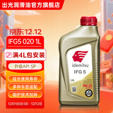 出光IFG5全合成机油0W-20 SP丰田雷克萨斯别克现代日美韩系专用润滑油 SP/GF-6A 0W-20 1L