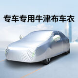 智汇汽车车衣全车罩加厚牛津布遮阳防晒防雨罩轿车SUV越野汽车套外罩 专车专用车衣全车罩丨下单请备注车型+年款 加厚防暴晒防雨防风防水防雪防霜防冰雹牛津布车衣车罩