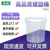 水杉（单个装）10L透明色加厚螺旋桶发酵桶食品级酵素专用桶耐高温塑料桶带盖大口径水桶