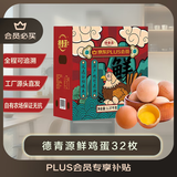 德青源PLUS联名款A+级鲜鸡蛋32枚2.74斤无抗生素 源头直发 1件包邮