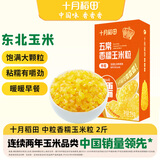 十月稻田 五常香糯玉米粒 2斤(中粒 大碴粥 脱皮玉米粒 杂粮) 早餐