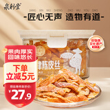 泉利堂盐津陈皮丝158g 西梅话梅蜜饯果干老字号办公室休闲节日伴手礼盒