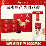 八马茶业 马上红360特级武夷岩茶大红袍乌龙茶礼盒192g茶叶送礼