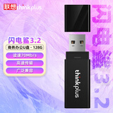 thinkplus联想 128GB U盘 USB3.2优盘 高速70MB/S电脑u盘 投标专用大容量办公迷你闪存盘 闪电鲨3.2系列
