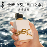 圣罗兰（YSL）自由之水纵情盛夏女士淡香水50ml化妆品生日礼物送女友