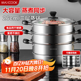 美厨（maxcook）三层蒸锅 26cm不锈钢蒸锅加厚复底蒸煮两用 电磁炉燃气通用