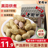 老街口 蒜香味花生420g/袋 坚果炒货休闲零食带壳炒制小花每日坚果年货