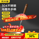 炊大皇 锅铲 304不锈钢炒菜铲子木柄铲炒锅煎锅铁锅不粘锅通用防烫手柄
