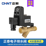 正泰（CHNT）电子排水阀 放水阀 自动电磁排水器空压机电磁阀 排气阀 快排阀 电子排水阀--连体式