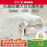 罗莱儿童（luolaikids）黄小豆 A类大豆纤维被芯 抗菌防螨加厚冬被子3.4斤120*150cm印花