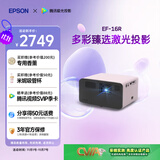 爱普生（EPSON）EF-16R 家用投影仪 3LCD智能激光投影机（0.62”大芯片 激光 原生1080P 3LCD技术）