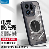 Freeson适用OPPO Find X9 Pro散热手机壳保护套镜头全包防摔四角防撞简约透明 金属磁吸适配散热器 黑色