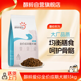 醇粹 狗粮中大型成犬粮 鸡肉牛肉双拼营养益生菌犬粮15kg【宠物金选】