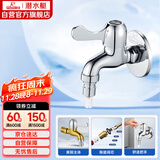 潜水艇（Submarine）L101X洗衣机龙头 四分进水口全自动洗衣机龙头黄铜镀铬洗衣机水嘴