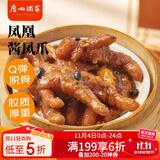 广州酒家利口福 凤凰酱凤爪250g  预制菜 早茶点心 粤菜速食 下午茶 快手菜