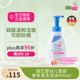 施巴sebamed婴幼儿面部身体清洁泡沫400ml儿童沐浴露3~12岁洗面奶