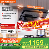 苏泊尔（SUPOR）[家电国家补贴至高20%]抽油烟机家用大吸力24m³变频侧吸式355mm纤薄机身自清洁以旧换新 DJ50S