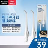 松下（Panasonic） 电动牙齿冲洗器 家用冲牙器便携 口腔冲洗牙器冲洗器 全身防水冲牙器 生日礼物送男友送女友 冲牙器喷嘴 EW0955W 2支喷头