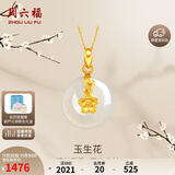 周六福 玉生花和田玉吊坠女平安扣金镶玉坠生日礼物AAYA040703 不含链