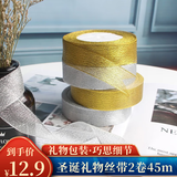 佳妍圣诞节礼物包装丝带 节礼品盒包装缎带鲜花包装丝带2卷45m