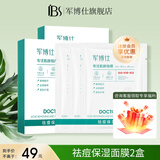 军博仕（DOCTORJUN）祛痘舒缓面膜贴 军博士官方祛痘舒缓控油清爽水润面膜 祛痘面膜 新升级-祛痘保湿面膜2盒装【共6片】