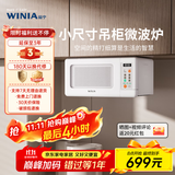 WINIA新品吊挂微波炉小型家用智能多功能小尺寸小厨房用微波炉mini WKOR-U15W